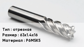 Фреза отрезная 63х1.4х16 Р6М5К5
